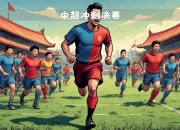 开云体育入口-联赛战队为冠军争夺进行最后冲刺