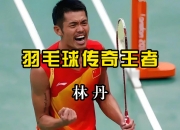 开云APP-包含英格兰羽毛球队力克印尼羽毛球队，林丹完成帽子戏法的词条