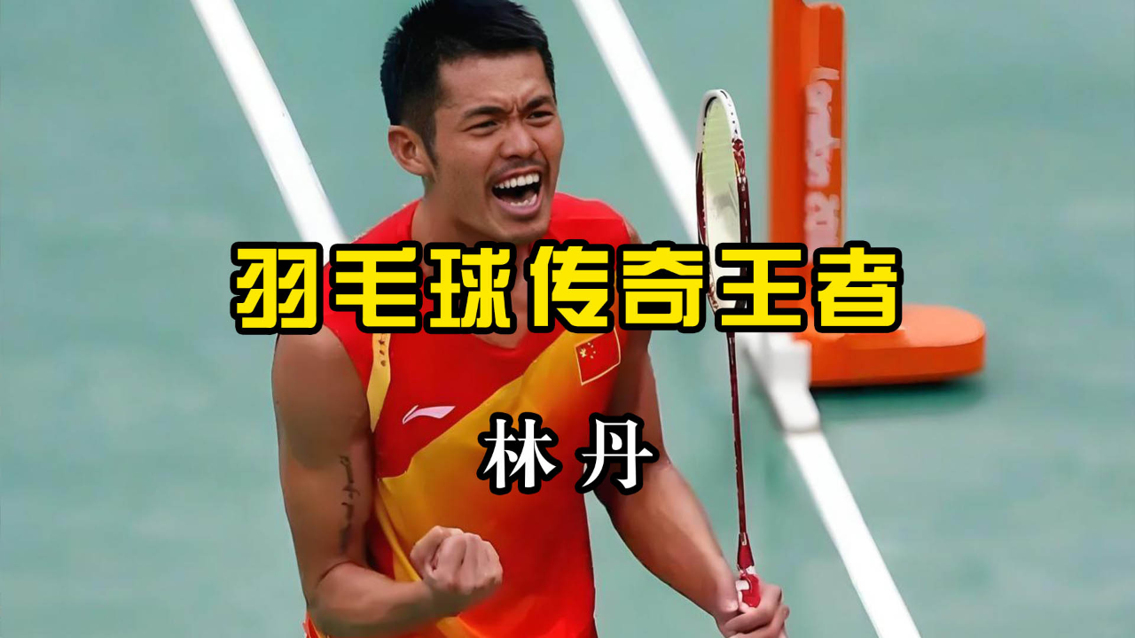 包含英格兰羽毛球队力克印尼羽毛球队,林丹完成帽子戏法的词条 包含英格兰羽毛球队力克印尼羽毛球队,林丹完成帽子戏法的词条