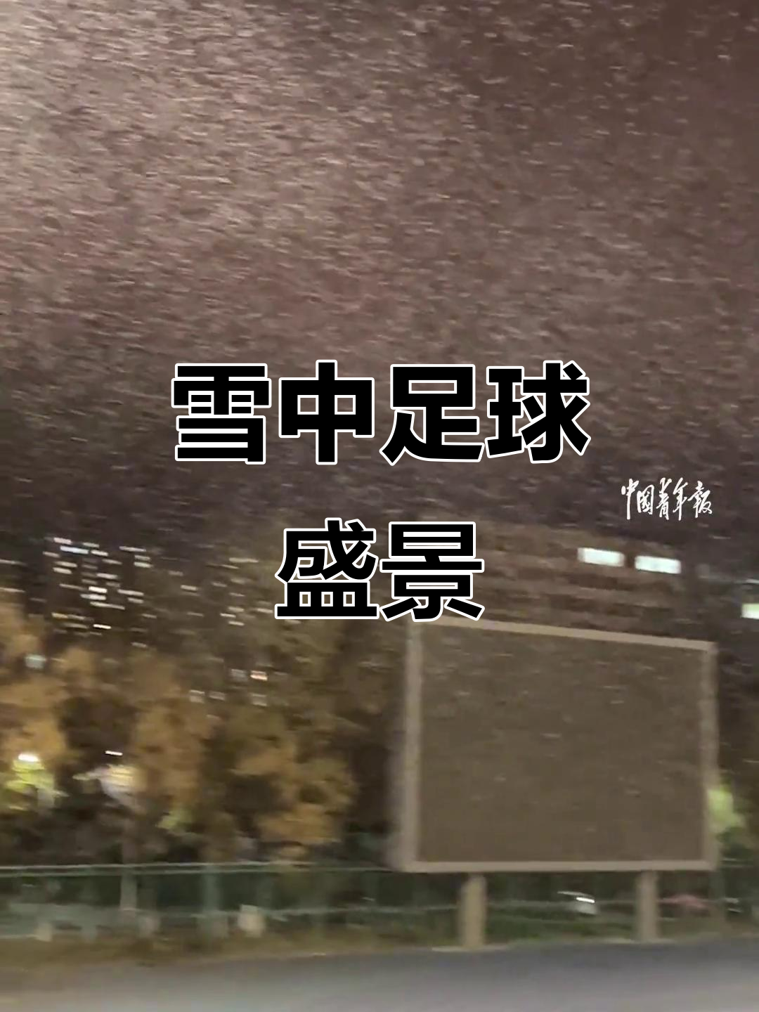 球员们的拼搏精神感染着观众 球员们的拼搏精神感染着观众